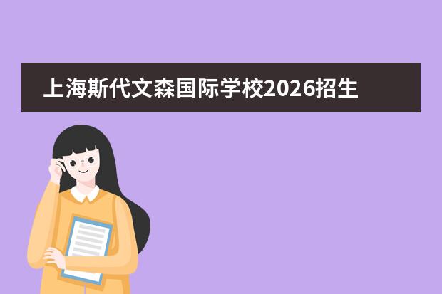 上海斯代文森国际学校2026招生条件是什么?户籍考试学费