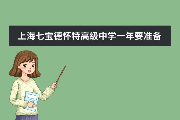 上海七宝德怀特高级中学一年要准备多少钱?学费住宿明细