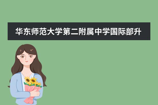 华东师范大学第二附属中学国际部升学指导从几年级开始?服务内容详解