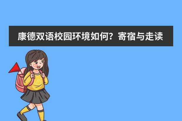 康德双语校园环境如何？寄宿与走读安排问答