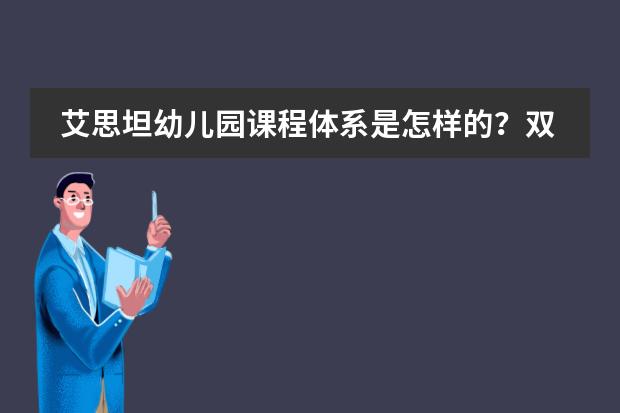 艾思坦幼儿园课程体系是怎样的？双语启蒙怎么做