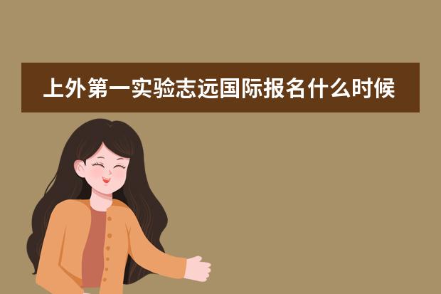 上外第一实验志远国际报名什么时候开始？2026年招生批次与时间轴