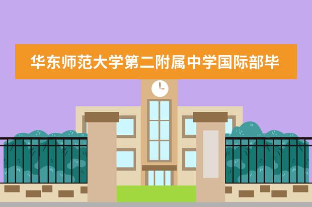 华东师范大学第二附属中学国际部毕业生去向怎么看？升学数据核验方法
