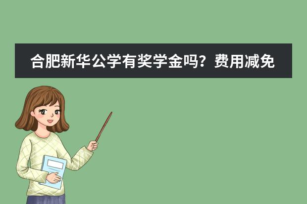 合肥新华公学有奖学金吗？费用减免说明