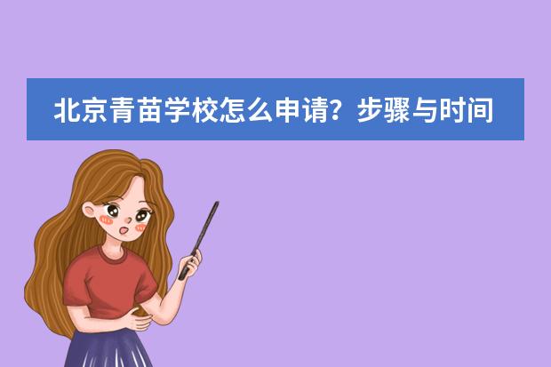北京青苗学校怎么申请？步骤与时间