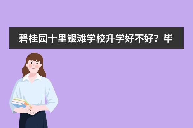 碧桂园十里银滩学校升学好不好？毕业去向