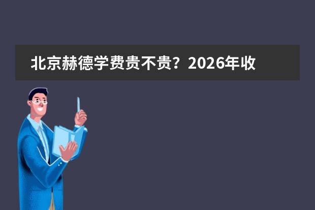 北京赫德学费贵不贵？2026年收费明细