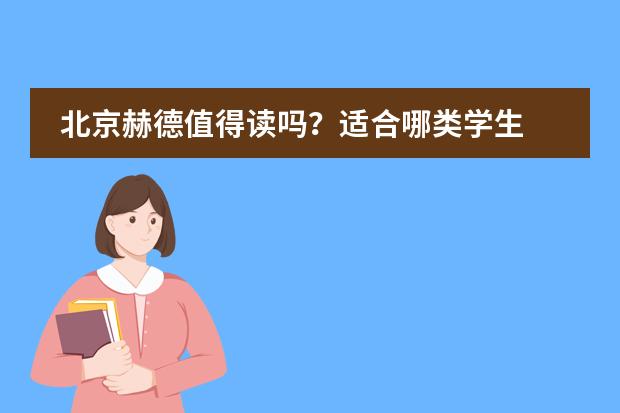 北京赫德值得读吗？适合哪类学生