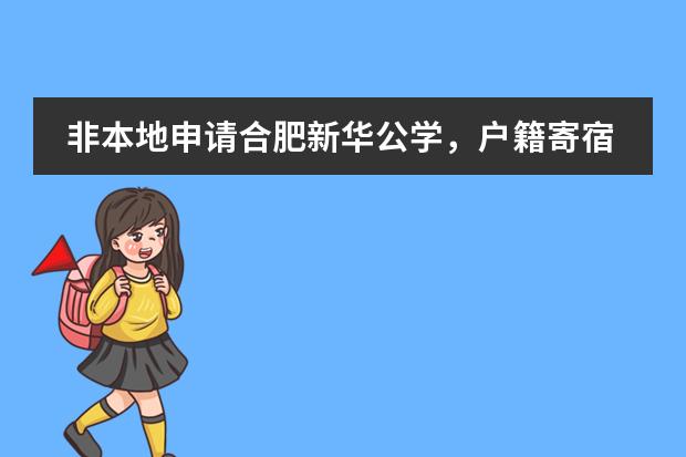 非本地申请合肥新华公学，户籍寄宿怎么查？