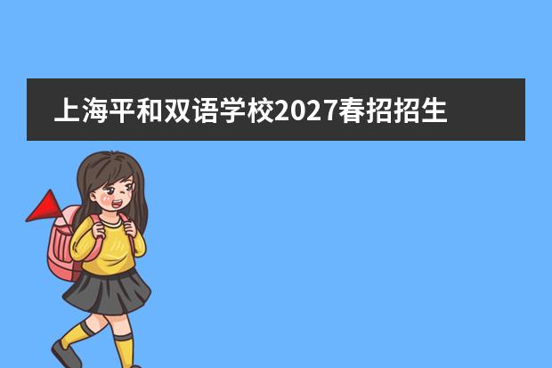 上海平和双语学校2027春招招生简章 招生对象、课程方向与报名要求