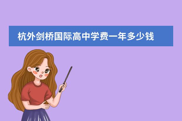 杭外剑桥国际高中学费一年多少钱 4.5万一学期官方备案标准